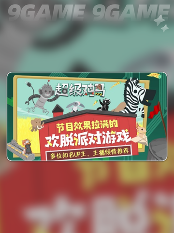 超级鸡马手游是单机吗分享截图4