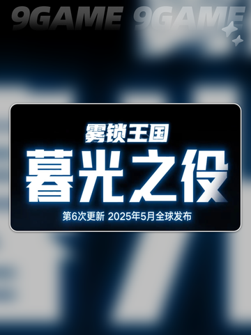 雾锁王国更新内容大揭秘🔥玩法全面解析✨截图4