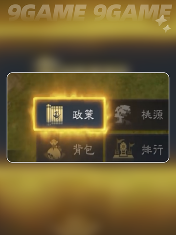 🔥九牧之野政策玩法揭秘💥截图2