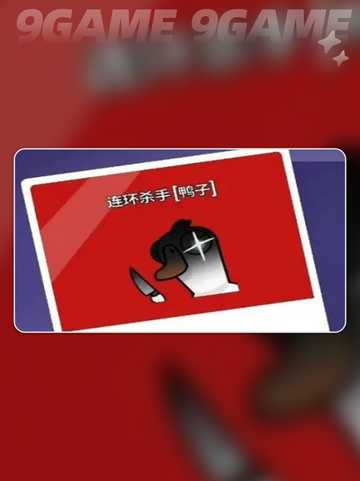 💥鹅鸭杀连环杀手玩法大揭秘！🎮截图2