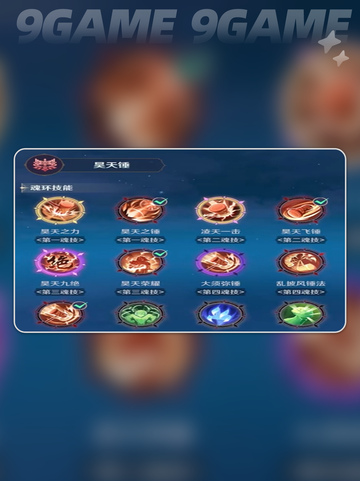 💥斗罗大陆昊天锤技能全解析✨截图5
