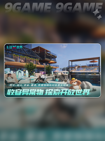 🔥《七日世界》游戏制作公司大揭秘！💎截图5