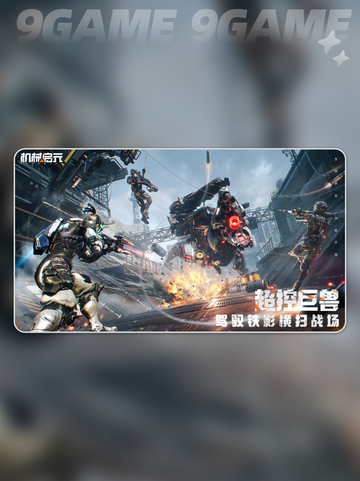 机械启元先锋测试🔥炸裂体验💥截图5