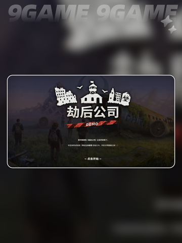 🔥劫后公司发售价格曝光！💰发售平台全解析！🌟截图2