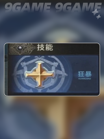 🔥狂战士加点攻略💥奇迹世界起源截图4