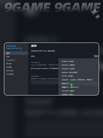 模拟农场25中文设置方法介绍截图2