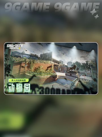 💥使命召唤手游动物园玩法🔥新手必看！🎮截图2