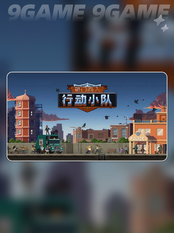 破门而入行动小队原版下载地址介绍截图4
