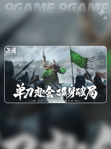 🔥三国问鼎山河手游公测时间⚡抢先看！截图2