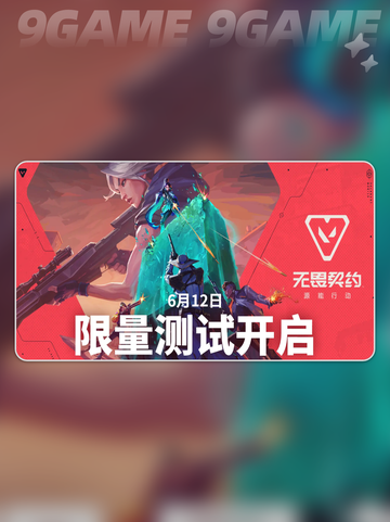 💥无畏契约源能行动公测时间🔥手游开服倒计时🎉截图2