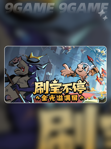 英雄没有闪侍从？💥这样玩照样赢！🎉截图2
