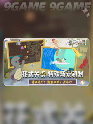 超级鸡马手游是单机吗分享截图2