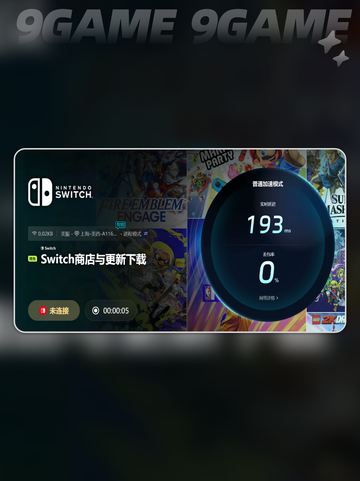 switch网络加速方法推荐介绍截图6