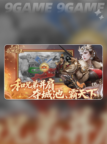 🔥三国霸王公测引爆上线！💥截图5