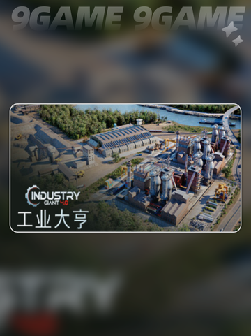 工业大亨4.0加速器什么好介绍截图2