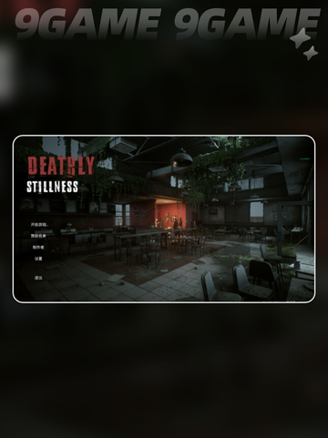 🔥死寂游戏Steam叫啥？英文名大揭秘🎮截图4