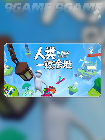 人类一败涂地卡顿怎么办介绍截图2