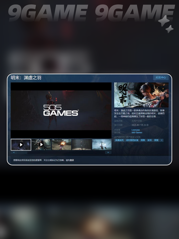 🔥明末渊虚之羽PC上线时间🎉等你来玩！截图3