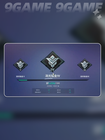 远光84段位大揭秘💥分类全解析！🎮截图4