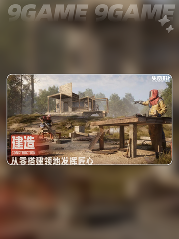 失控进化安全区有什么介绍截图2