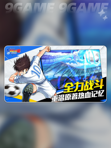 🔥队长小翼王牌对决公测来袭！⚽💥截图3