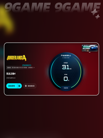 🎮《无主之地4黑屏闪退？一招解决卡顿丢包！》💥截图6