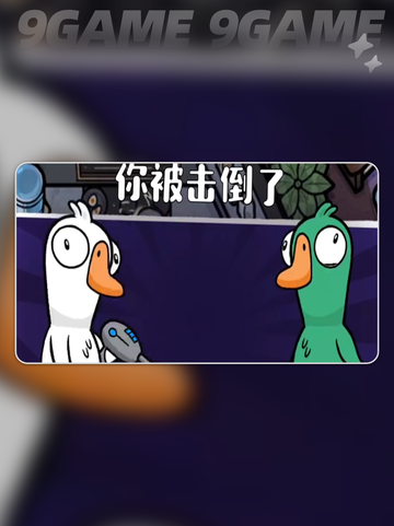 鹅鸭杀手游调板子🔥超详细攻略来啦🎉截图3