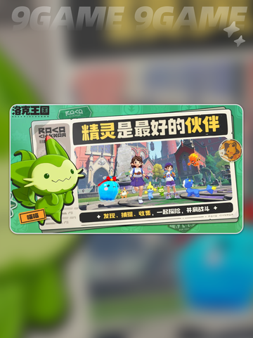 洛克王国世界公测时间是哪天介绍截图3