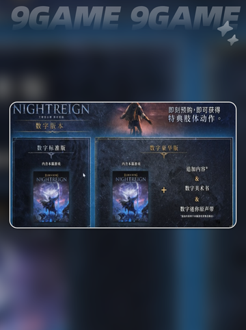 艾尔登法环黑夜君临豪华版和普通版区别是什么分享截图3