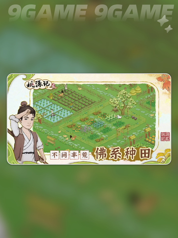 桃源记2如何重开分享截图2