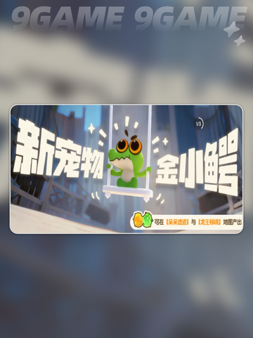 🔥香肠派对金小鳄获取攻略来啦！🎉截图2