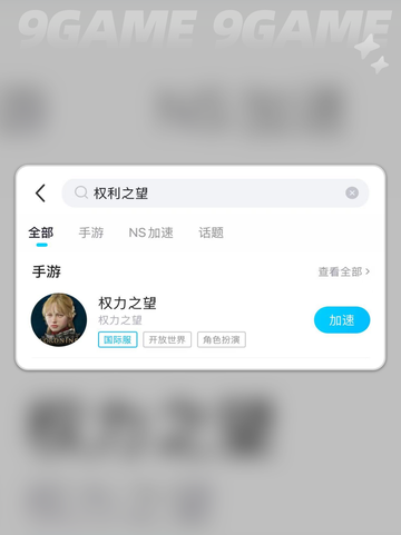 💥权力之望东南亚服延迟掉线？速看解决方法！✨截图4