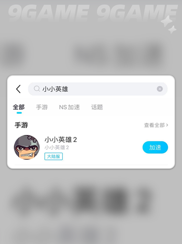 小小英雄加速器哪个好介绍截图4