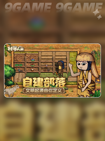 🌟村落人生公测时间曝光！上线倒计时⏰截图5