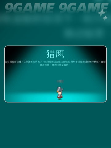 🔥鹅鸭杀猎鹰玩法全攻略✨截图2