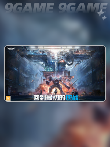 逆战未来和逆战互通吗介绍截图2