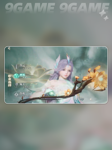 诛仙手游2神祝职业介绍分享截图3