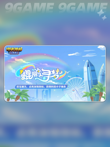 💥地铁跑酷深圳联动内容大揭秘🎉截图6