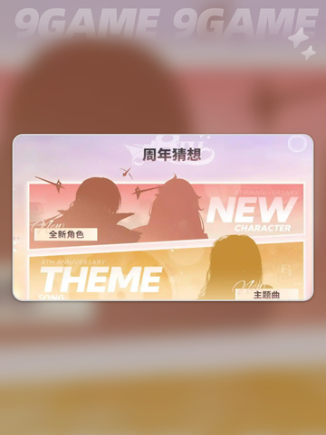 碧蓝航线八周年联动预测分享截图3