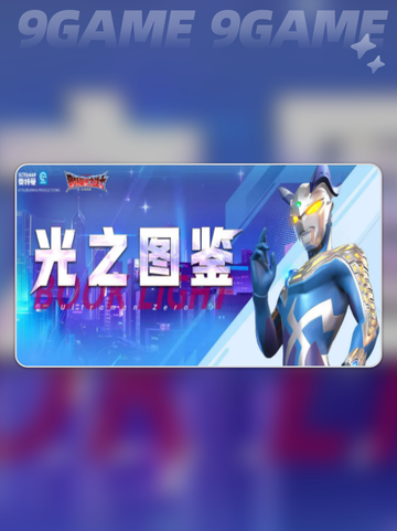 🔥盖亚奥特曼⚡光之战士觉醒！截图2