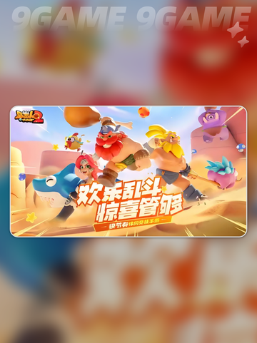 野蛮人大作战2坐骑推荐分享截图2