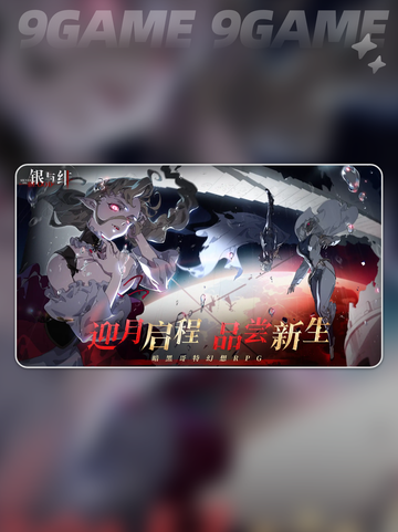 银与绯是什么游戏介绍截图2