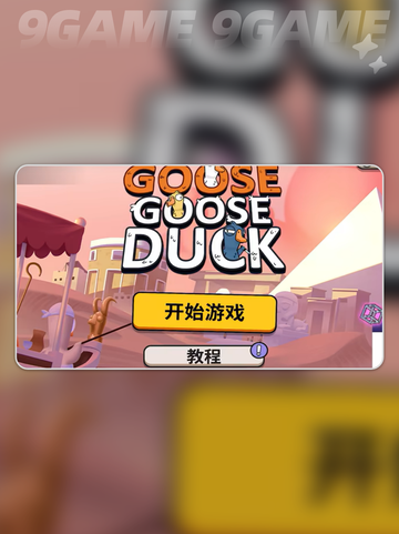 鹅鸭杀手游怎么双人组队介绍截图2