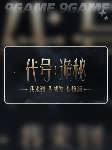 代号诡秘内测资格怎么获得介绍截图2