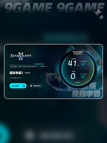 星际争霸2加速器要用吗介绍截图5