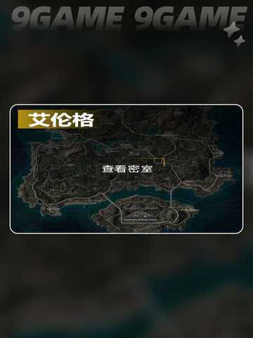 绝地求生艾伦格密室位置分布介绍介绍截图2