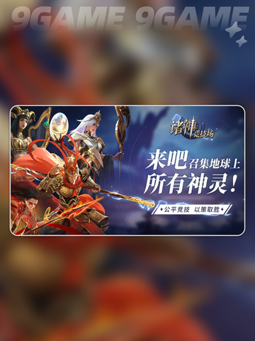 诸神竞技场手游怎么玩分享截图2