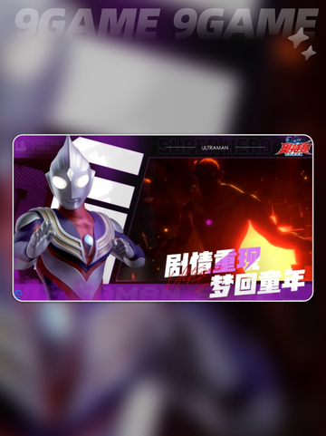 💥奥特曼超时空英雄内测时间🔥抢先知道！🎉截图3