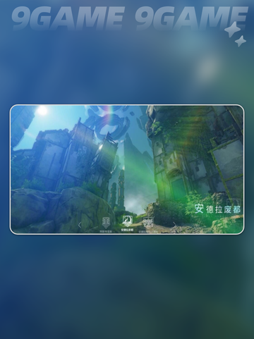 星痕共鸣地图区域介绍介绍截图5