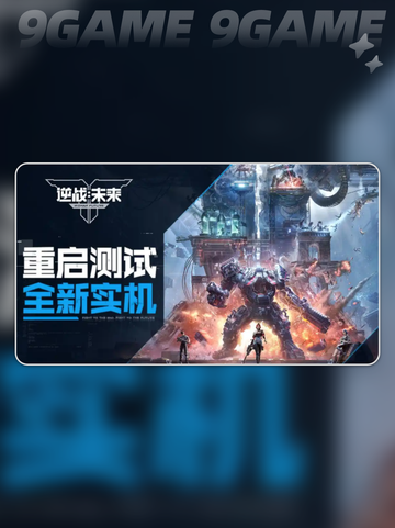 逆战未来招募时间介绍截图4